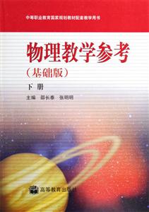 物理教學參考:基礎版:下冊 物理教學參考:基礎版:下冊