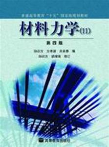 材料力學第四版 材料力學第四版