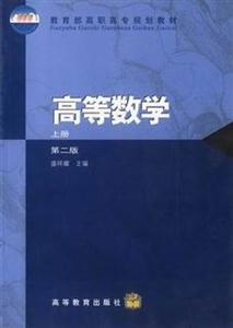 高等數學第二版 高等數學第二版