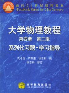 大學物理教程第二版系列化習題學習指導面向21世紀課程教材 大學物理教程第二版系列化習題學習指導面向21世紀課程教材