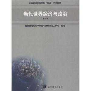 當(dāng)代世界經(jīng)濟(jì)與政治 當(dāng)代世界經(jīng)濟(jì)與政治