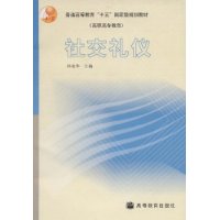社交禮儀