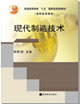 專業(yè)基礎系列:現代制造技術 專業(yè)基礎系列:現代制造技術