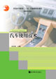 汽車運用與維修系列:汽車使用技術