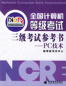 全國計(jì)算機(jī)等級(jí)考試三級(jí)考試參考書PC技術(shù) 全國計(jì)算機(jī)等級(jí)考試三級(jí)考試參考書PC技術(shù)