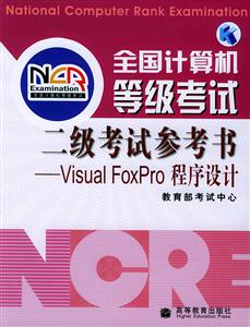 全國(guó)計(jì)算機(jī)等級(jí)考試:二級(jí)考試參考書VisualFoxPro程序設(shè)計(jì) 全國(guó)計(jì)算機(jī)等級(jí)考試:二級(jí)考試參考書VisualFoxPro程序設(shè)計(jì)