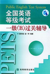 全國英語等級考試一級過關(guān)輔導(dǎo)含2磁帶 全國英語等級考試一級過關(guān)輔導(dǎo)含2磁帶