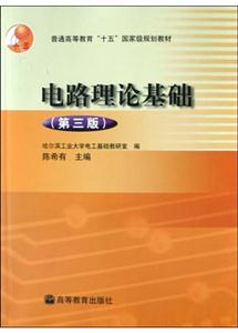 電路理論基礎(chǔ)普通高等教育“十五”國家級(jí)規(guī)劃教材 電路理論基礎(chǔ)普通高等教育“十五”國家級(jí)規(guī)劃教材