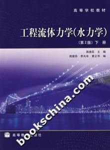 工程流體力學:下冊 工程流體力學:下冊