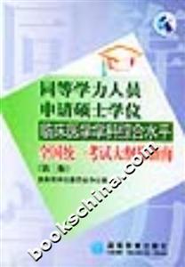 同等學(xué)力人員申請(qǐng)碩士學(xué)位臨床醫(yī)學(xué)學(xué)科綜合水平全國(guó)統(tǒng)一考試大綱及指南 同等學(xué)力人員申請(qǐng)碩士學(xué)位臨床醫(yī)學(xué)學(xué)科綜合水平全國(guó)統(tǒng)一考試大綱及指南