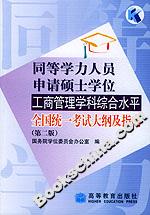 同等學力人員申請碩士學位工商管理學科綜合水平全國統一考試大綱及指南 同等學力人員申請碩士學位工商管理學科綜合水平全國統一考試大綱及指南