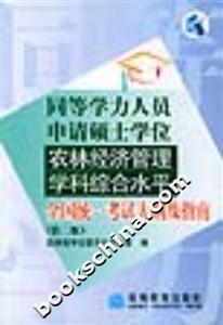 同等學力人員申請碩士學位農林經(jīng)濟管理學科綜合水平全國統(tǒng)一考試大綱及指南 同等學力人員申請碩士學位農林經(jīng)濟管理學科綜合水平全國統(tǒng)一考試大綱及指南