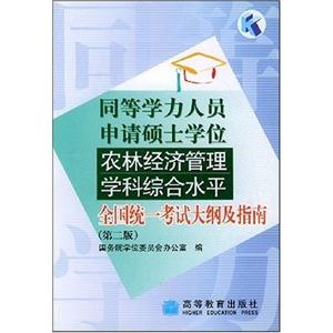 農林經濟管理學科綜合水平全國統一考試大綱及指南同等學力 農林經濟管理學科綜合水平全國統一考試大綱及指南同等學力