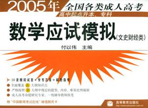 200年數(shù)學(xué)應(yīng)試模擬文史財(cái)經(jīng)類高中起點(diǎn)升本、專 200年數(shù)學(xué)應(yīng)試模擬文史財(cái)經(jīng)類高中起點(diǎn)升本、專