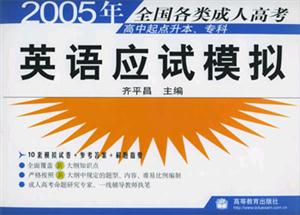 2005年英語應試模擬專科起點升本科 2005年英語應試模擬專科起點升本科