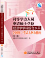 同等學(xué)力人員申請(qǐng)碩士學(xué)位經(jīng)濟(jì)學(xué)學(xué)科綜合水平全國統(tǒng)一考試大綱及指南 同等學(xué)力人員申請(qǐng)碩士學(xué)位經(jīng)濟(jì)學(xué)學(xué)科綜合水平全國統(tǒng)一考試大綱及指南