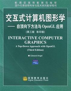 交互式計算機圖形學――自頂向下方法與OpenGL應用附光盤 交互式計算機圖形學――自頂向下方法與OpenGL應用附光盤