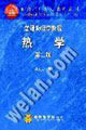 熱學(xué)第二版普通物理學(xué)教程 熱學(xué)第二版普通物理學(xué)教程