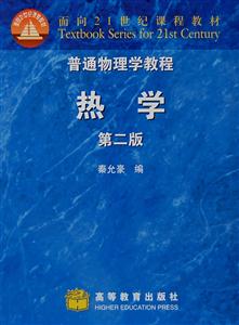 普通物理學(xué)教程熱學(xué) 普通物理學(xué)教程熱學(xué)