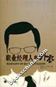 職業經理人的外衣:我如何為世界500強企業尋找中高層經理 職業經理人的外衣:我如何為世界500強企業尋找中高層經理