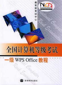 全國(guó)計(jì)算機(jī)等級(jí)考試一級(jí)WPSOFFICE教程 全國(guó)計(jì)算機(jī)等級(jí)考試一級(jí)WPSOFFICE教程
