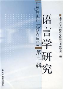 語(yǔ)言學(xué)研究第二輯 語(yǔ)言學(xué)研究第二輯
