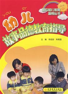 幼兒故事品德教育指導 幼兒故事品德教育指導