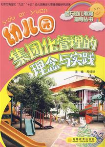 幼兒園集團化管理的理念與實踐
