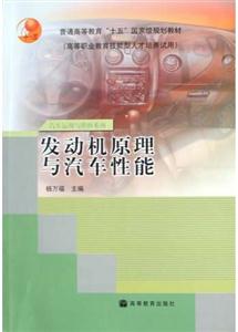 汽車發(fā)動機(jī)原理與汽車性能 汽車發(fā)動機(jī)原理與汽車性能