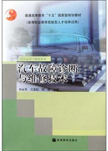 汽車運用與維修系列:汽車故障診斷與維修技術(shù)