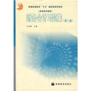 財務會計習題集 財務會計習題集