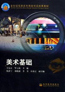 美術(shù)基礎(chǔ)新世紀(jì)高職高專教改項目成果教材 美術(shù)基礎(chǔ)新世紀(jì)高職高專教改項目成果教材