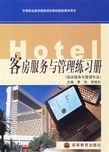 客房服務(wù)與管理練習(xí)冊 客房服務(wù)與管理練習(xí)冊