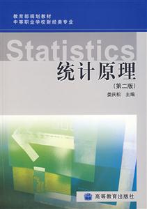 統(tǒng)計原理 統(tǒng)計原理
