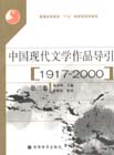 中國現(xiàn)代文學作品導引:1917~2000:第二卷 中國現(xiàn)代文學作品導引:1917~2000:第二卷