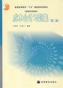 成本會(huì)計(jì)習(xí)題集 成本會(huì)計(jì)習(xí)題集