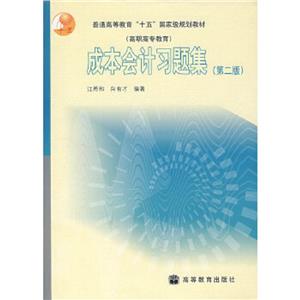 成本會(huì)計(jì)習(xí)題集第2版江希和 成本會(huì)計(jì)習(xí)題集第2版江希和