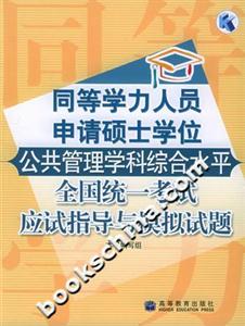同等學(xué)力人員申請碩士學(xué)位:公共管理學(xué)科綜合水平全國統(tǒng)一考試應(yīng)試指導(dǎo)與模擬試題 同等學(xué)力人員申請碩士學(xué)位:公共管理學(xué)科綜合水平全國統(tǒng)一考試應(yīng)試指導(dǎo)與模擬試題