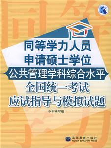 同等學歷公共管理綜合考試應試指導與模擬試題