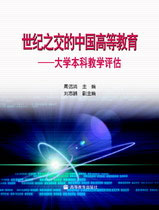 世紀之交的中國高等教育大學本科教學評 世紀之交的中國高等教育大學本科教學評