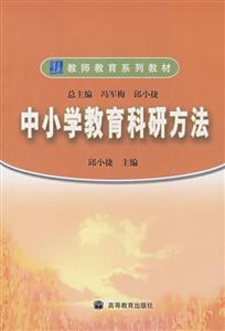 中小學教育科研方法 中小學教育科研方法