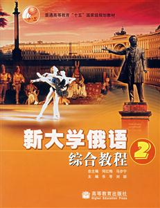 新大學俄語綜合教程 新大學俄語綜合教程