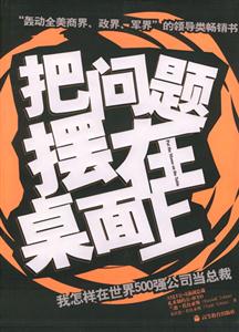 把問(wèn)題擺在桌面上:我怎樣在世界500強(qiáng)公司當(dāng)總裁 把問(wèn)題擺在桌面上:我怎樣在世界500強(qiáng)公司當(dāng)總裁