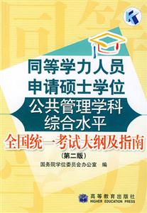 同等學力人員申請碩士學位公共管理學科綜合 同等學力人員申請碩士學位公共管理學科綜合