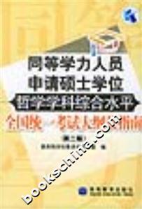同等學力人員申請碩士學位哲學學科綜合水平全國統一考試大綱及指南 同等學力人員申請碩士學位哲學學科綜合水平全國統一考試大綱及指南