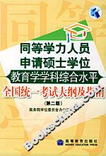 同等學力人員申請碩士學位教育學學科綜合水平全國統(tǒng)一考試大綱及指南 同等學力人員申請碩士學位教育學學科綜合水平全國統(tǒng)一考試大綱及指南