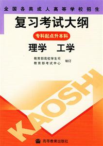 全國各類成人高等學(xué)校招生復(fù)習(xí)考試大綱:專科起點(diǎn)升本科:理學(xué)工學(xué) 全國各類成人高等學(xué)校招生復(fù)習(xí)考試大綱:專科起點(diǎn)升本科:理學(xué)工學(xué)