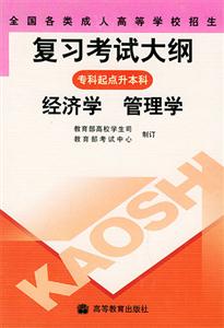 經(jīng)濟(jì)學(xué)管理學(xué)?？破瘘c(diǎn)升本科全國各類成人高等學(xué)校招生復(fù)習(xí)考試大綱