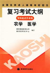 農(nóng)學(xué)醫(yī)學(xué)專(zhuān)科起點(diǎn)升本科全國(guó)各類(lèi)成人高等學(xué)校招生復(fù)習(xí)考試大綱 農(nóng)學(xué)醫(yī)學(xué)專(zhuān)科起點(diǎn)升本科全國(guó)各類(lèi)成人高等學(xué)校招生復(fù)習(xí)考試大綱