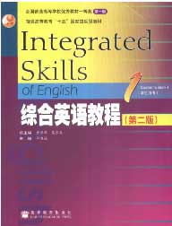 綜合英語教程1,學生用書